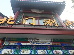 -北门涮肉·铜锅涮肉(南锣鼓巷店)