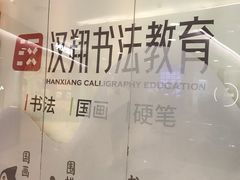 -汉翔书法丨书法·美术·硬笔·国画(望京校区)