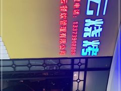 -红云烧烤(星光天地购物中心店)