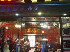 门面-颐品居涮肉(乌鲁木齐中路店)