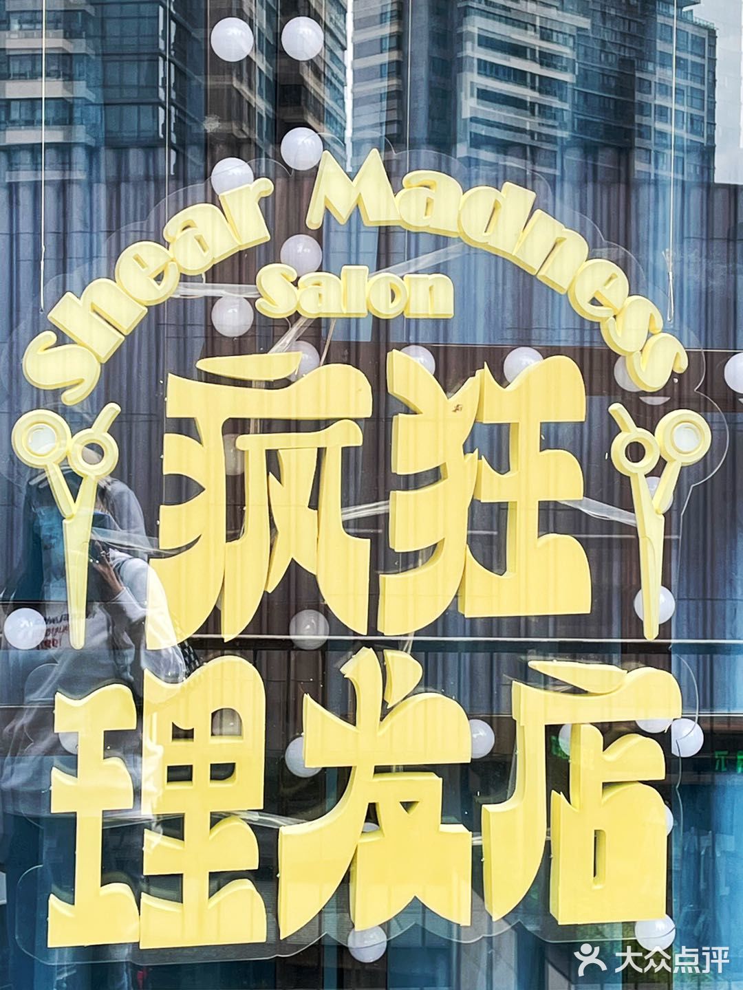 值得N刷的演出|开心麻花《疯狂理发店》