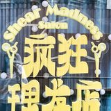 值得N刷的演出|开心麻花《疯狂理发店》