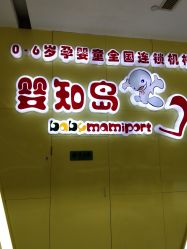 -婴知岛(绿宝广场店)