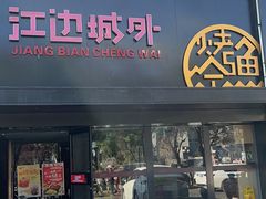 -江边城外烤全鱼(方庄时代购物中心店)