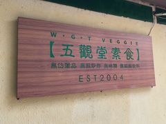 -五观堂素食(新华路店)