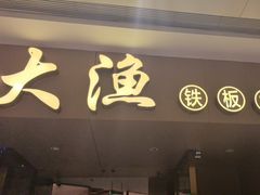 -大渔铁板烧(万象城店)