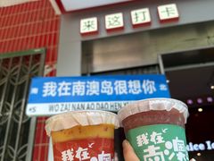 -南澳岛打卡果汁冰公司