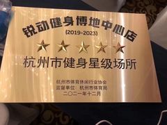 -锐动健身(博地中心店)