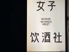 -女子饮酒社(上海店)