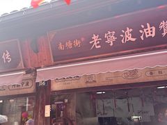 -南塘油赞子(南塘店)