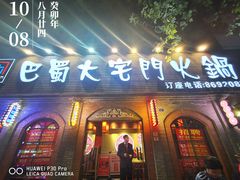 -巴蜀大宅门火锅(北大街店)