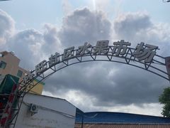 -林旺社区水果市场