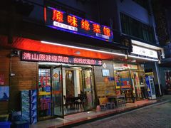 门面-原味缘菜馆