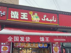 -馕王(西虹路店)