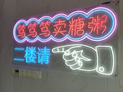 -笃笃笃糖粥(十全街店)