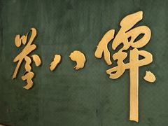 -誉八仙粤菜(万象天地店)