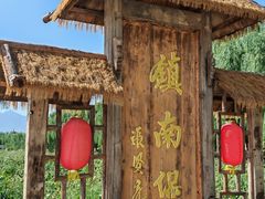 -镇北堡西部影城