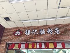 门面-银记肠粉店(中山一路店)