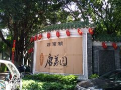 -侨美唐荔园·宴会厅(唐荔园食艺馆店)