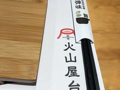 餐具摆设-火山屋台(新街口创始店)