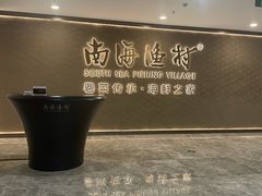 -南海渔村(珠江新城店)