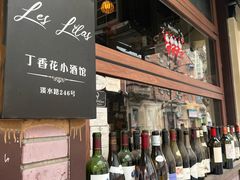 -Bistro Les Lilas丁香花小酒馆