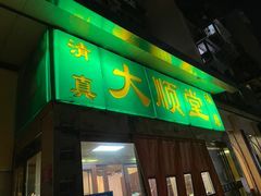-大顺堂食府(牛街店)