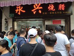 烧腊-永兴烧腊