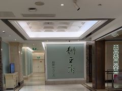 -狮王府淮扬菜(新街口友谊店)