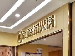 -海底捞火锅(六合天街店)