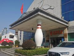 -广州保龄球馆(广州天河体育中心店)