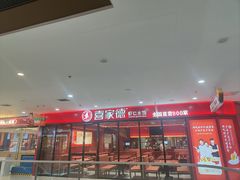 -喜家德虾仁水饺(开发区万达店)