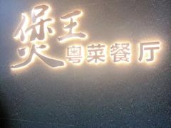 -煲王粤菜餐厅(中侨中心店)