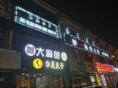 门面-懒人盐府人家(航天桥店)