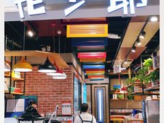 -花少爷的粥(中贸广场店)