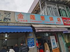 门面-金莲葱饼