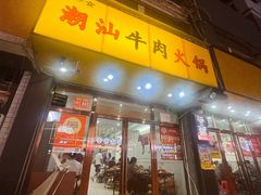 -全好食潮汕牛肉火锅(泗洲路店)