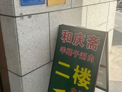 -和庆斋羊蝎子火锅·碳缸烧烤(顺义旗舰店)
