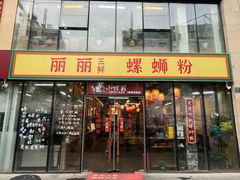-丽丽三鲜螺蛳粉(田林路店)
