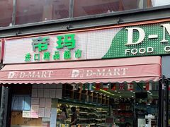 -帝玛进口精品超市D-MART