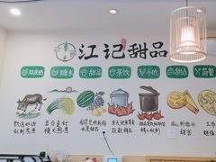 -江记甜品(罗湖店)