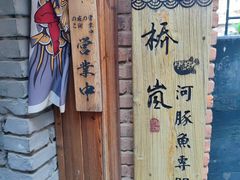 -桥岚·巷子鲜河豚鱼(专门店)