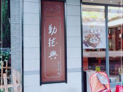 -勤德兴(湖滨路店)