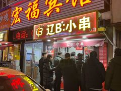-辽B·小串(总店)
