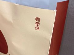-泽田本家·铜锣烧(美罗城店)