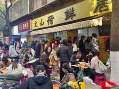 -文山荷鲜居(翠湖店)