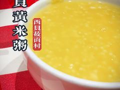 黄米粥-西贝(宝乐汇店)