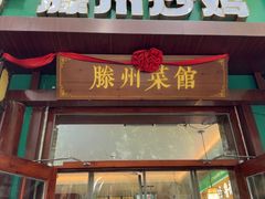 -鲁南仔·滕州炒鸡(经三路店)
