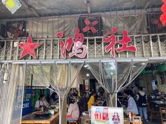 -星鸿社重庆老火锅