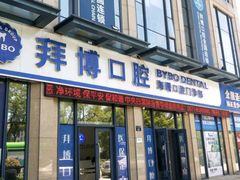 -泰康拜博口腔医院(海曙店)